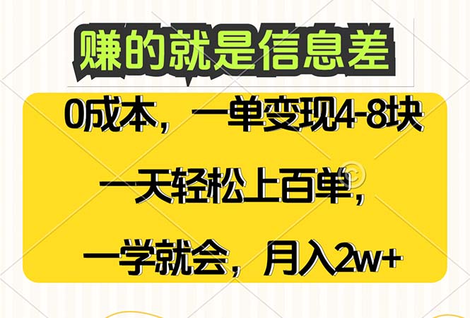 赚的就是信息差，0成本，需求量大，一天上百单，月入2W+，一学就会_酷乐网