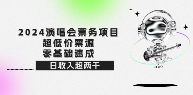 2024演唱会票务项目！超低价票源，零基础速成，日收入超两千_酷乐网