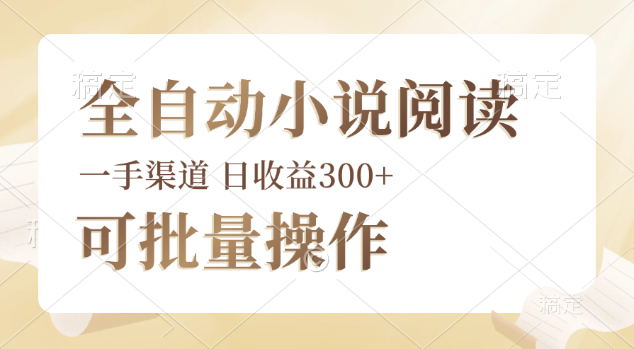 全自动小说阅读，纯脚本运营，可批量操作，时间自由，小白轻易上手，日…_酷乐网