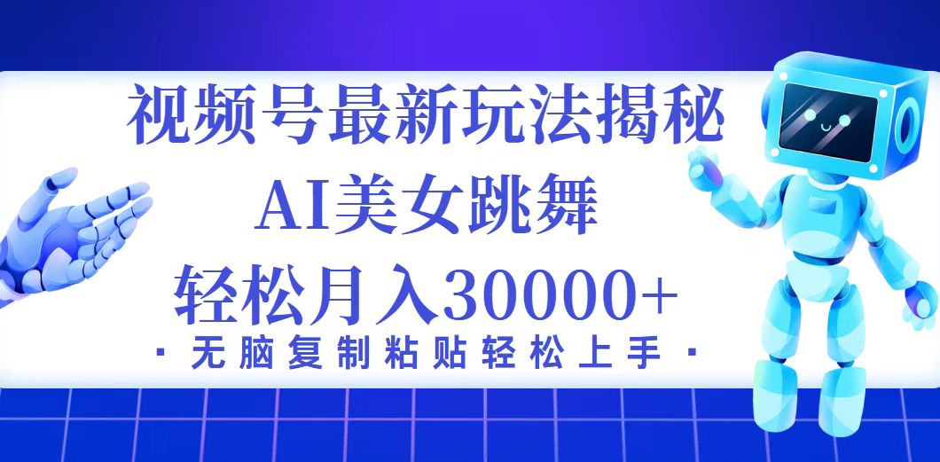 视频号最新暴利玩法揭秘，小白也能轻松月入30000+_酷乐网