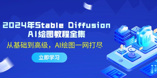 2024年Stable Diffusion AI绘图教程全集：从基础到高级，AI绘图一网打尽_酷乐网