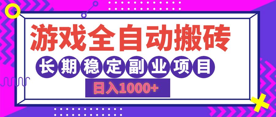 游戏全自动搬砖，日入1000+，长期稳定副业项目_酷乐网