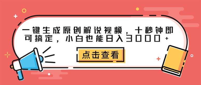 一键生成原创解说视频，十秒钟即可搞定，小白也能日入3000+_酷乐网