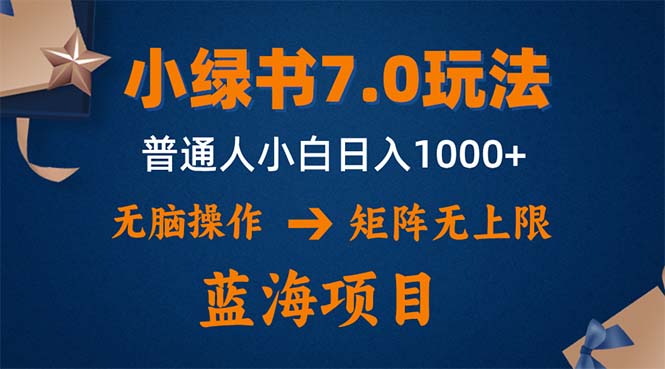 小绿书7.0新玩法，矩阵无上限，操作更简单，单号日入1000+_酷乐网