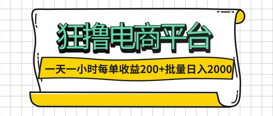 一天一小时 狂撸电商平台 每单收益200+ 批量日入2000+_酷乐网