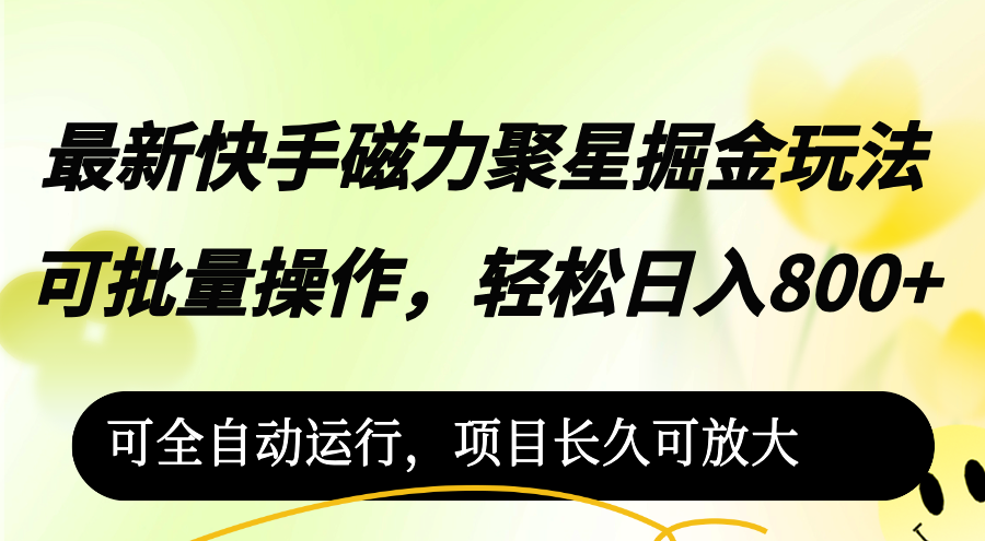 最新快手磁力聚星掘金玩法，可批量操作，轻松日入800+，可全自动运行，…_酷乐网