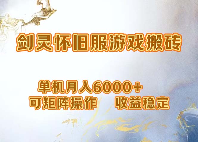 网游剑灵打金搬砖，单机月入6000+，可矩阵操作，收益稳定。_酷乐网