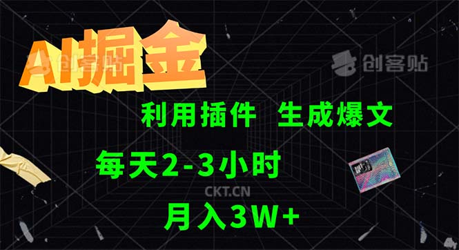 AI掘金，利用插件，每天干2-3小时，采集生成爆文多平台发布，一人可管…_酷乐网