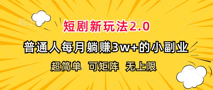 短剧新玩法2.0，超简单，普通人每月躺赚3w+的小副业_酷乐网