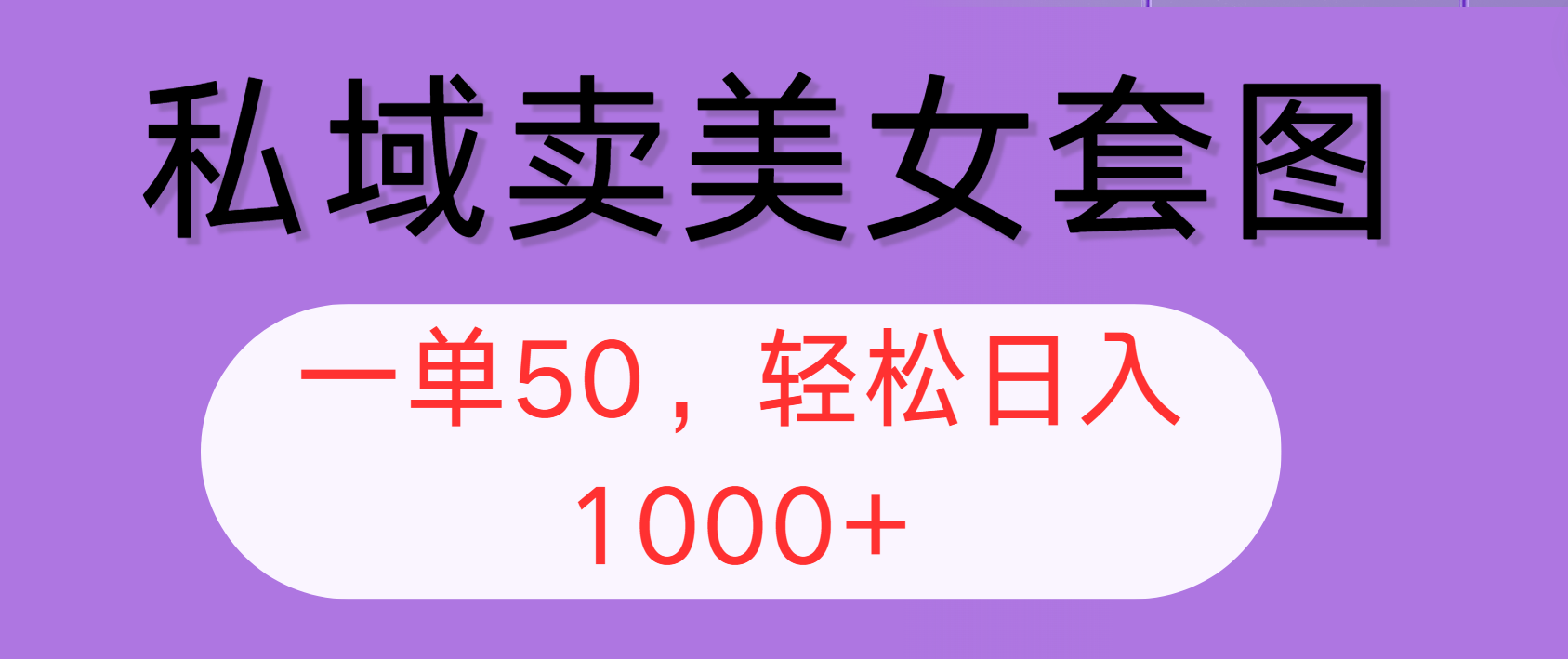 私域卖美女套图，全网各个平台可做，一单50，轻松日入1000+_酷乐网