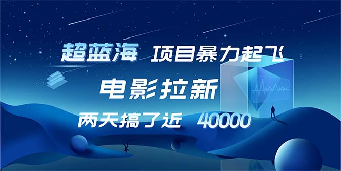 【超蓝海项目】电影拉新，1天搞了近2w，超级好出单，直接起飞_酷乐网