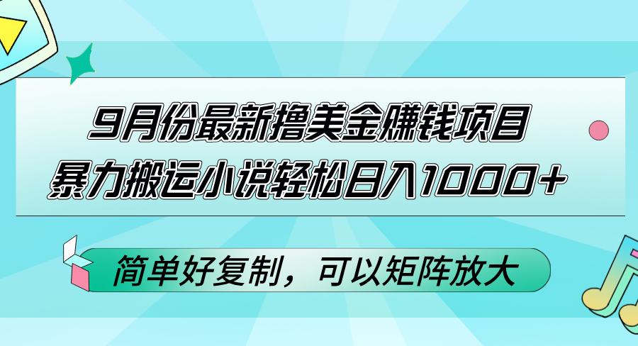 9月份最新撸美金赚钱项目，暴力搬运小说轻松日入1000+，简单好复制可以…_酷乐网