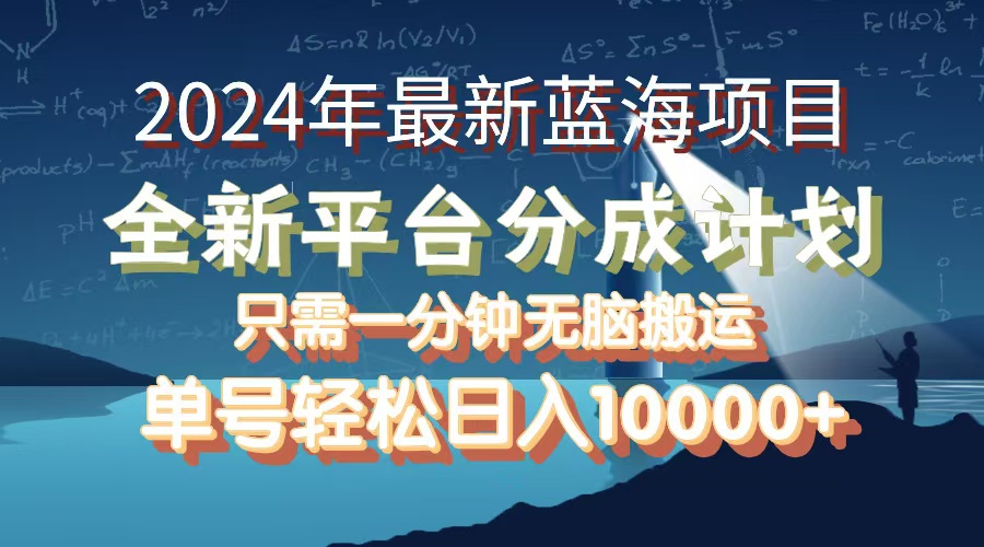 2024年最新蓝海项目，全新分成平台，可单号可矩阵，单号轻松月入10000+_酷乐网