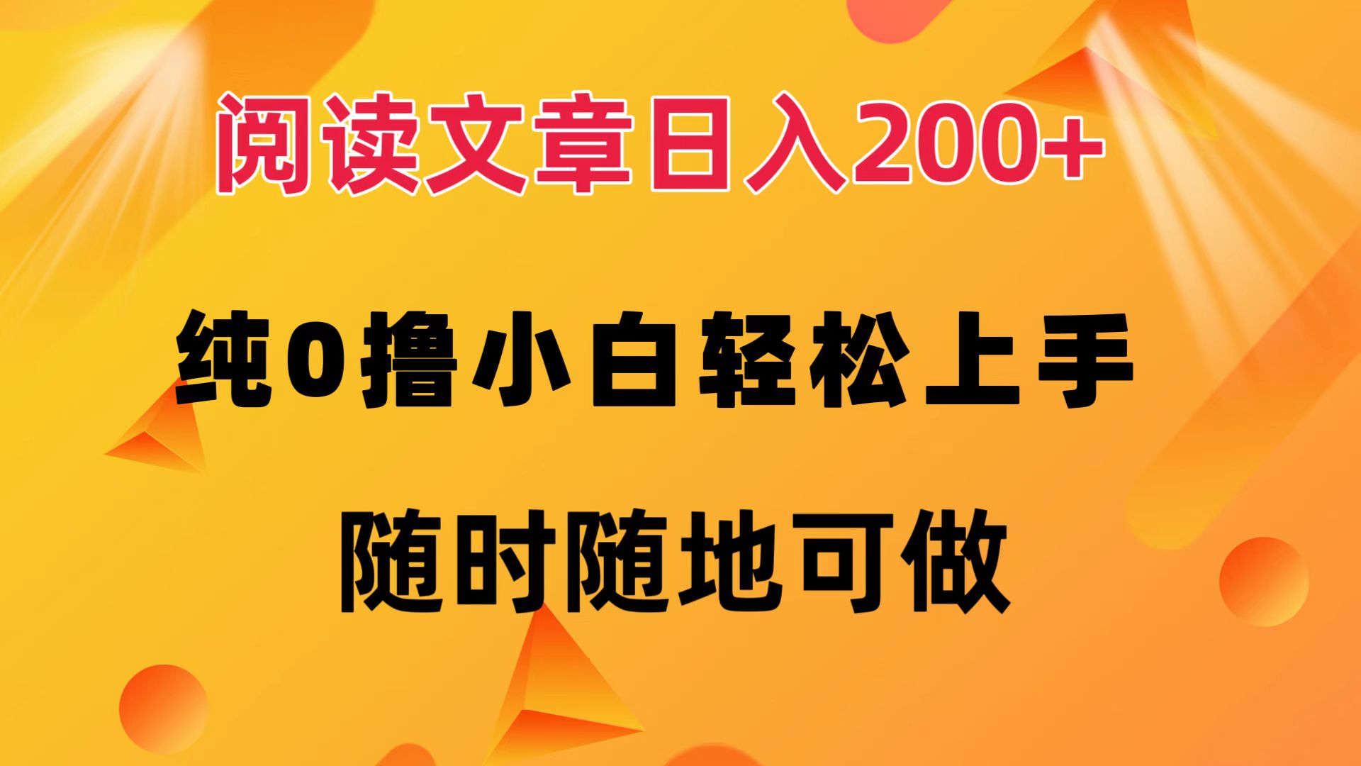 阅读文章日入200+ 纯0撸 小白轻松上手 随时随地可做_酷乐网