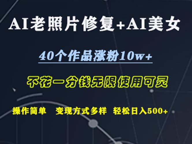 AI老照片修复+AI美女玩发  40个作品涨粉10w+  不花一分钱使用可灵  操…_酷乐网