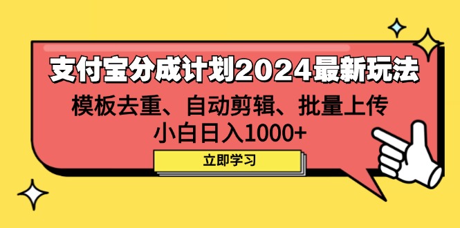 支付宝分成计划2024最新玩法 模板去重、剪辑、批量上传 小白日入1000+_酷乐网