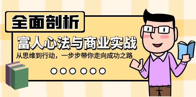 全面剖析富人心法与商业实战，从思维到行动，一步步带你走向成功之路_酷乐网