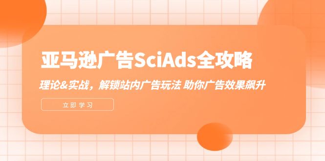 亚马逊-广告SciAds全攻略：理论+实战，解锁站内广告玩法 助你广告效果飙升_酷乐网