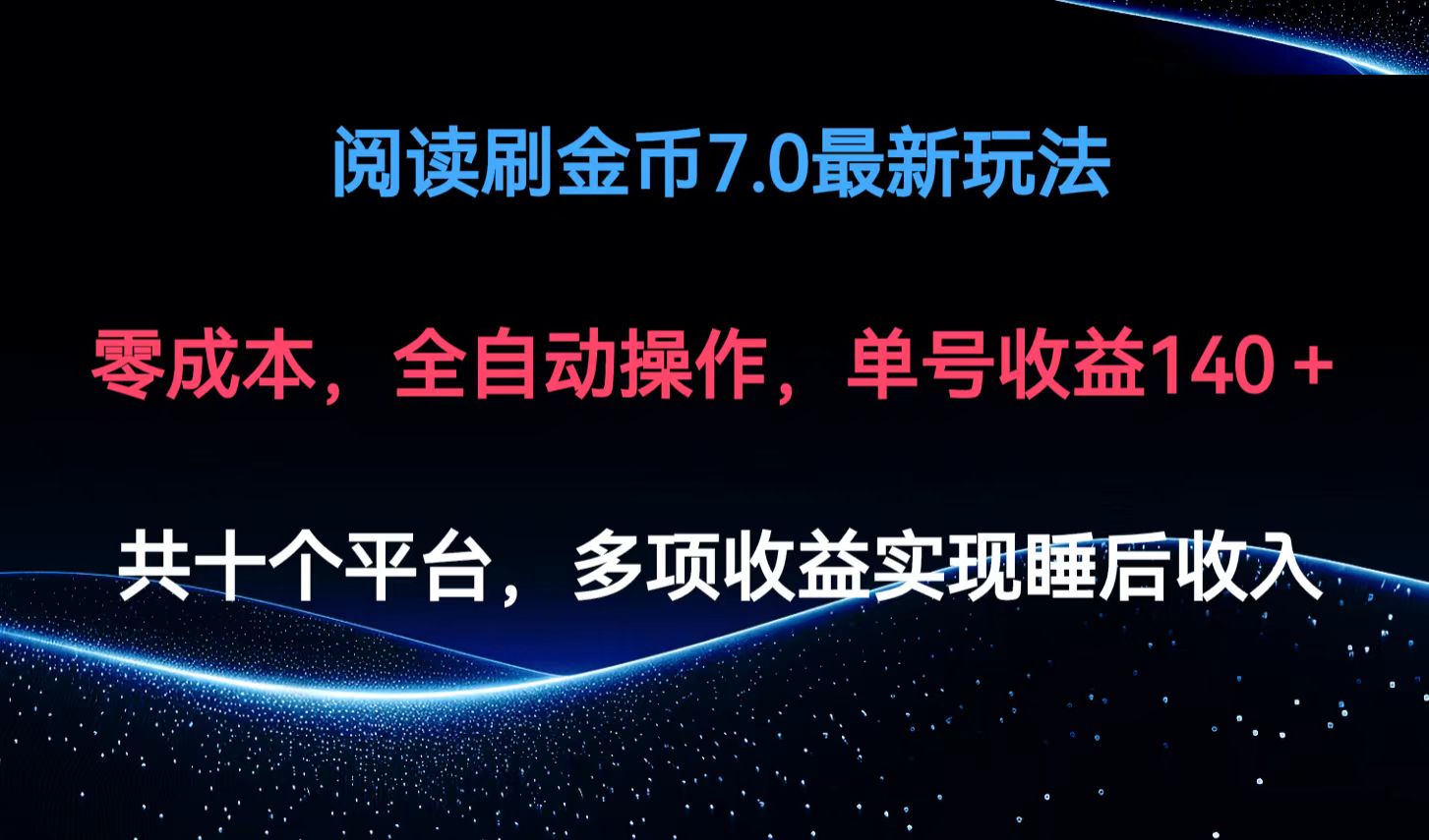 阅读刷金币7.0最新玩法，无需手动操作，单号收益140+_酷乐网