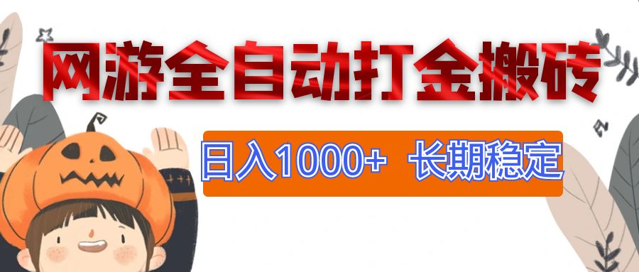 网游全自动打金搬砖，日入1000+，长期稳定副业项目_酷乐网