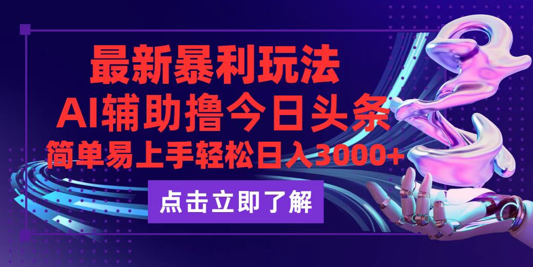 今日头条最新玩法最火，动手不动脑，简单易上手。轻松日入3000+_酷乐网