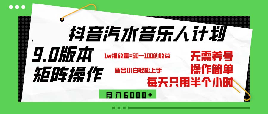 抖音汽水音乐计划9.0，矩阵操作轻松月入6000＋_酷乐网