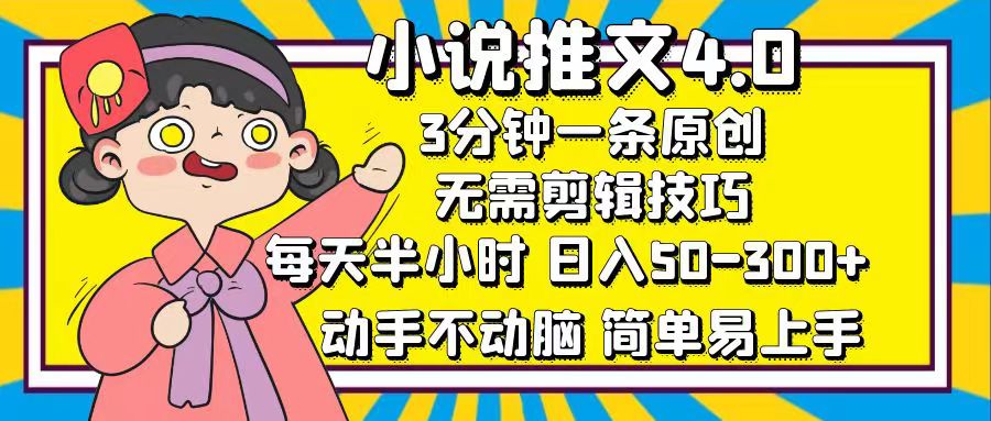 小说推文4.0，3分钟一条原创，每天半小时，日入50-300+，动手不动脑，…_酷乐网