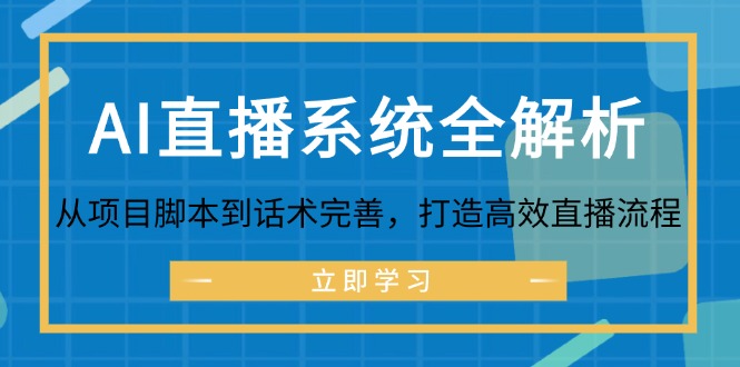 AI直播系统全解析：从项目脚本到话术完善，打造高效直播流程_酷乐网