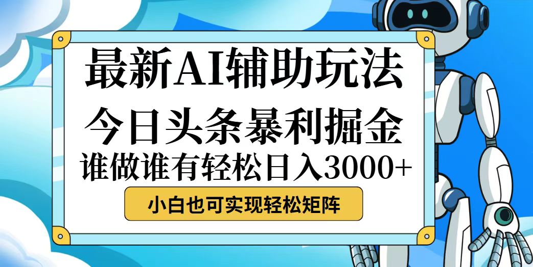 今日头条最新暴利掘金玩法，动手不动脑，简单易上手。小白也可轻松日入…_酷乐网