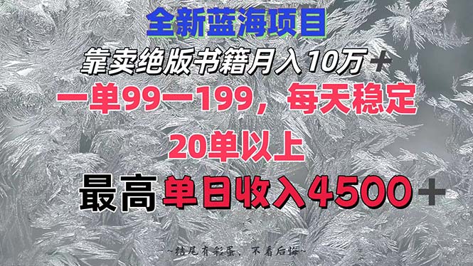 靠卖绝版书籍月入10W+,一单99-199，一天平均20单以上，最高收益日入4500+_酷乐网