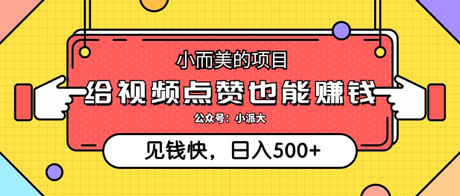 小而美的项目，给视频点赞就能赚钱，捡钱快，每日500+_酷乐网