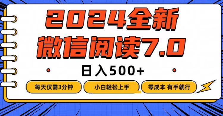 微信阅读7.0，每天3分钟，0成本有手就行，日入500+_酷乐网