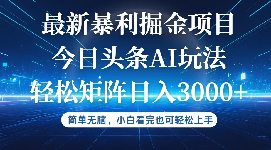 今日头条最新暴利掘金AI玩法，动手不动脑，简单易上手。小白也可轻松矩…_酷乐网