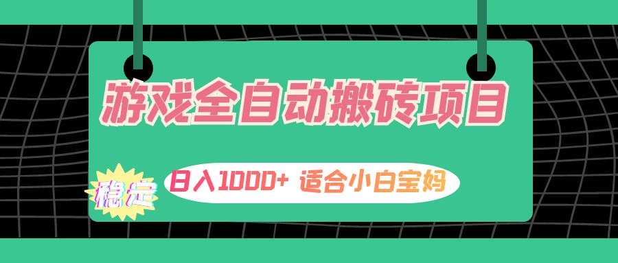 游戏全自动搬砖副业项目，日入1000+ 适合小白宝妈_酷乐网