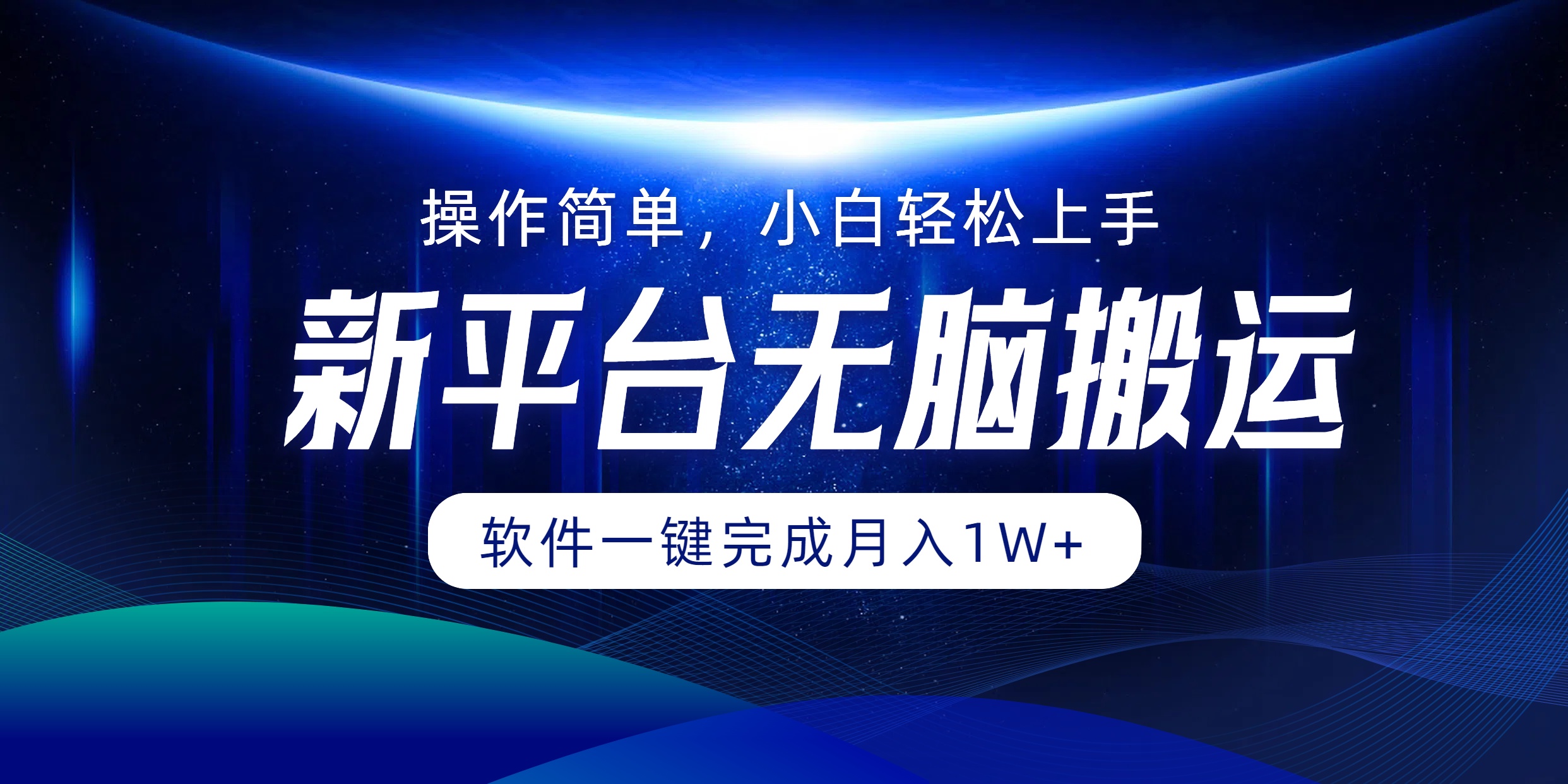 平台无脑搬运月入1W+软件一键完成，简单无脑小白也能轻松上手_酷乐网