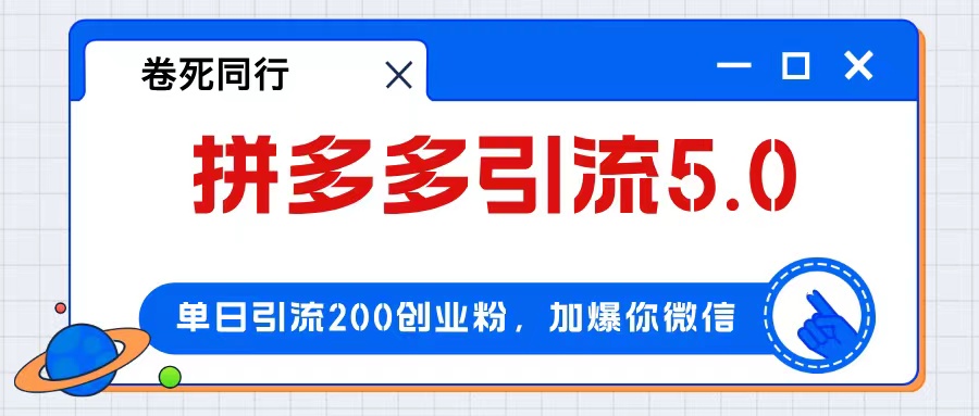 拼多多引流付费创业粉，单日引流200+，日入4000+_酷乐网