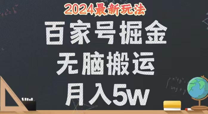 无脑搬运百家号月入5W，24年全新玩法，操作简单，有手就行！_酷乐网