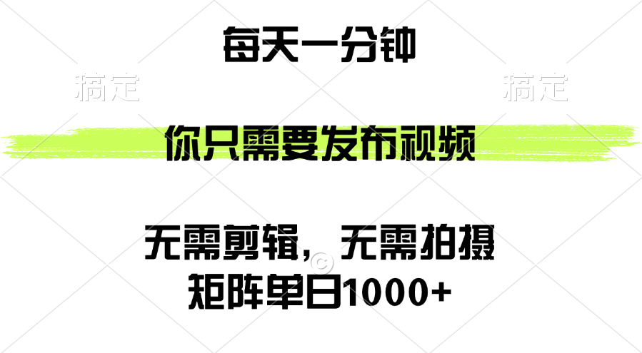 矩阵单日1000+，你只需要发布视频，用时一分钟，无需剪辑，无需拍摄_酷乐网