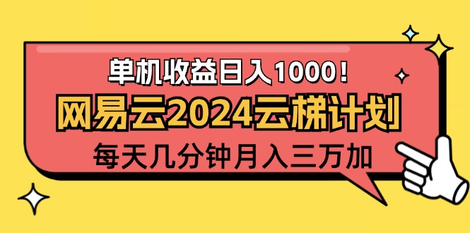 2024网易云云梯计划项目，每天只需操作几分钟 一个账号一个月一万到三万_酷乐网