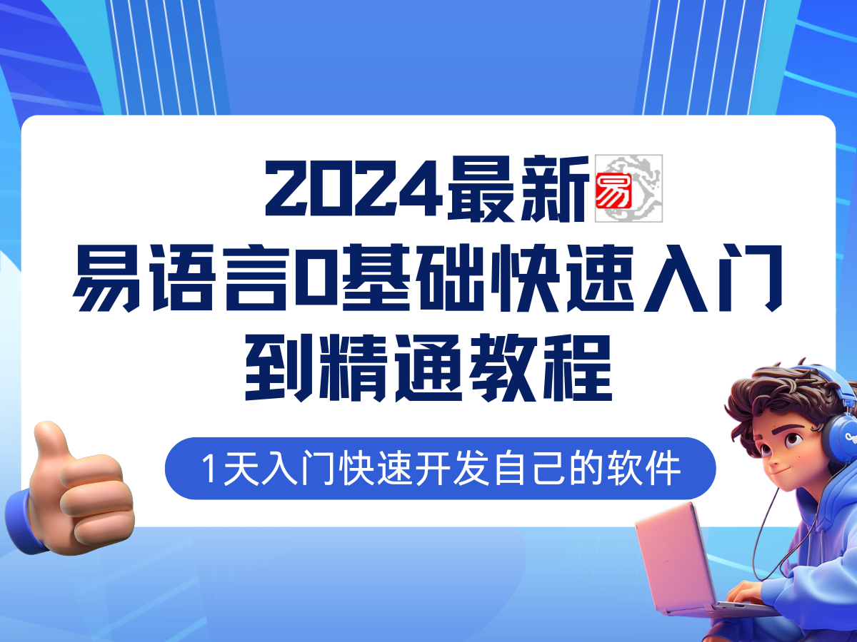 易语言2024最新0基础入门+全流程实战教程，学点网赚必备技术_酷乐网