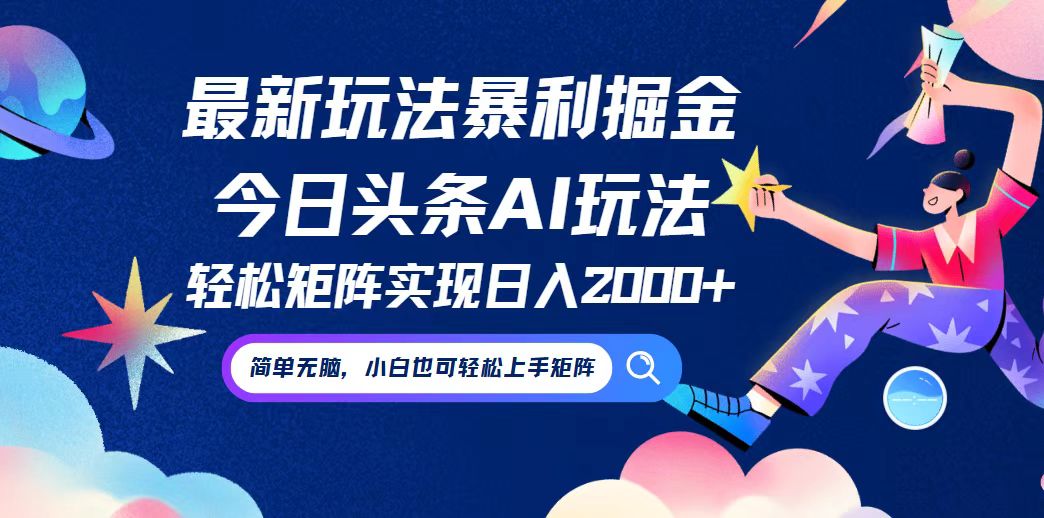 今日头条最新暴利玩法AI掘金，动手不动脑，简单易上手。小白也可轻松矩…_酷乐网