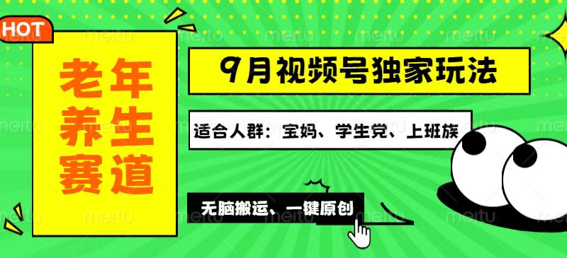 视频号最新玩法，老年养生赛道一键原创，多种变现渠道，可批量操作，日…_酷乐网