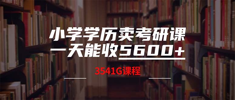 小学学历卖考研课程，一天收5600（附3580G考研合集）_酷乐网