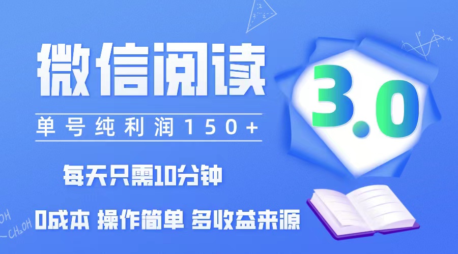 微信阅读3.0，每日10分钟，单号利润150＋，可批量放大操作，简单0成本_酷乐网