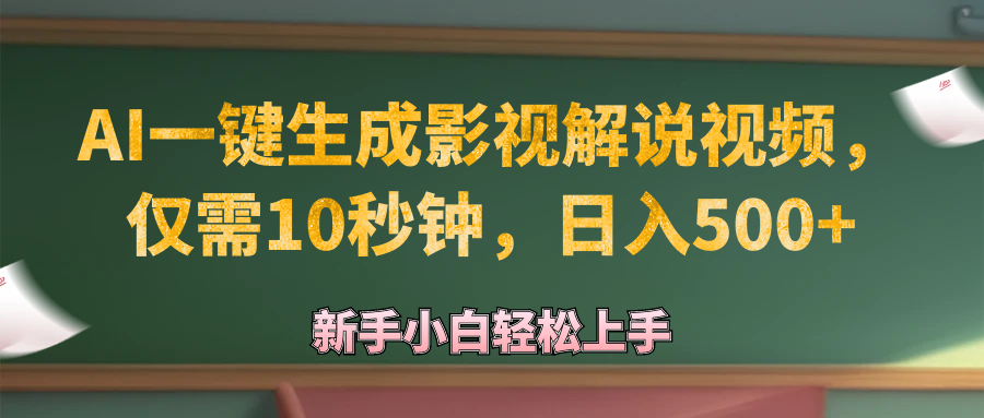 AI一键生成原创影视解说视频，仅需10秒钟，日入500+_酷乐网