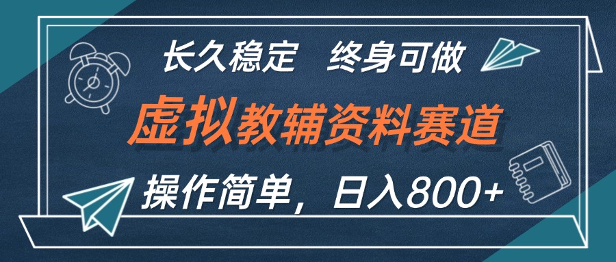 虚拟教辅资料玩法，日入800+，操作简单易上手，小白终身可做长期稳定_酷乐网