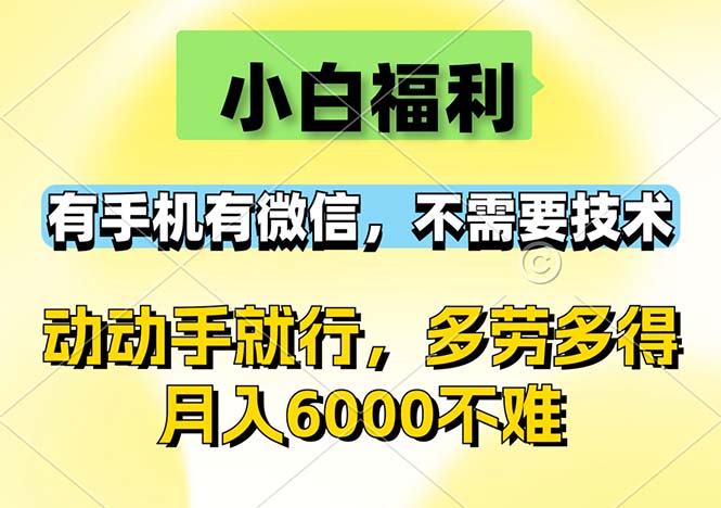 小白福利，有手机有微信，0成本，不需要任何技术，动动手就行，随时随…_酷乐网