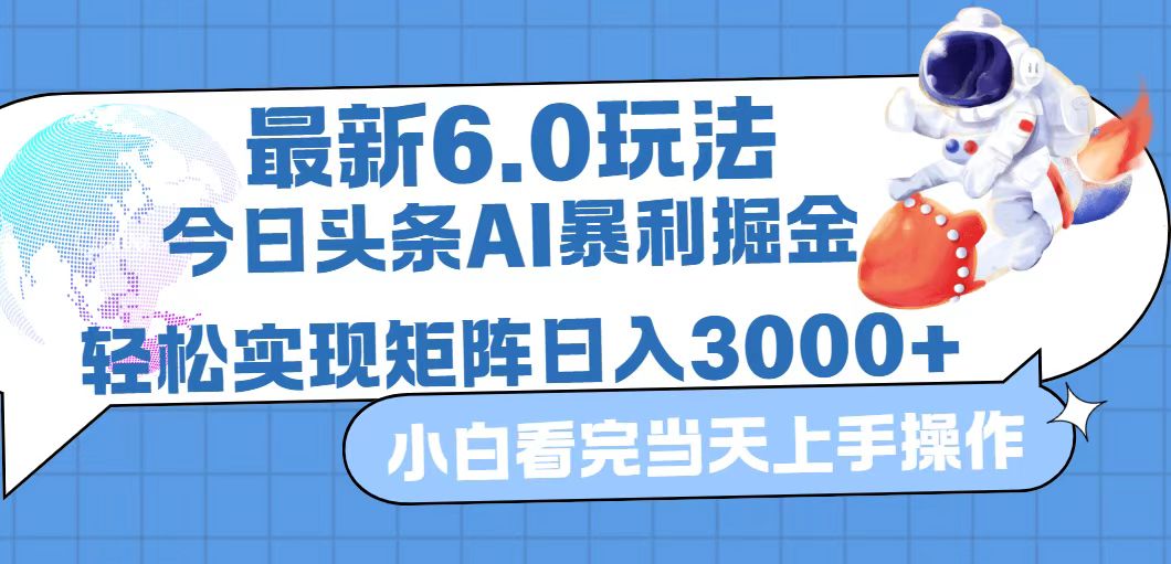 今日头条最新暴利掘金6.0玩法，动手不动脑，简单易上手。轻松矩阵实现…_酷乐网