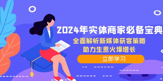 2024年实体商家必备宝典：全面解析新媒体获客策略，助力生意火爆增长_酷乐网