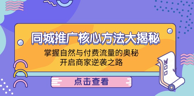 同城推广核心方法大揭秘：掌握自然与付费流量的奥秘，开启商家逆袭之路_酷乐网